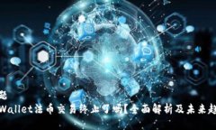 标题TPWallet法币交易终止了