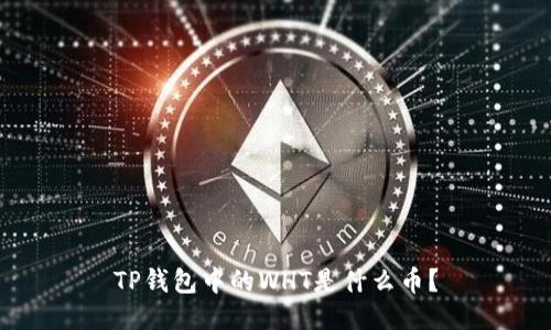 TP钱包中的WHT是什么币？