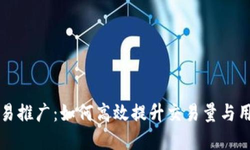 虚拟币交易推广：如何高效提升交易量与用户参与度