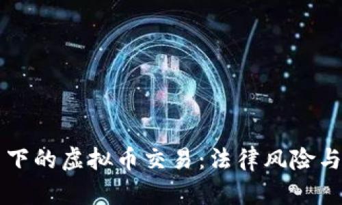 刑法视角下的虚拟币交易:法律风险与合规指南