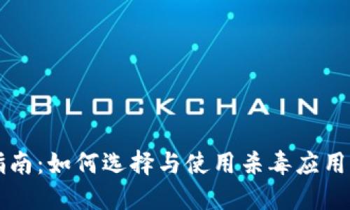 虚拟币钱包安全指南：如何选择与使用杀毒应用保护你的数字资产