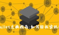 传奇4 TP Wallet兑换指南：如