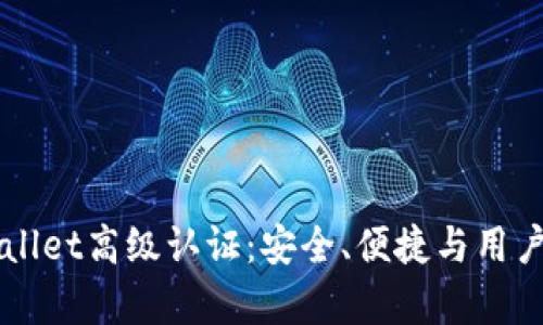 全面解析TPWallet高级认证：安全、便捷与用户体验的新标准