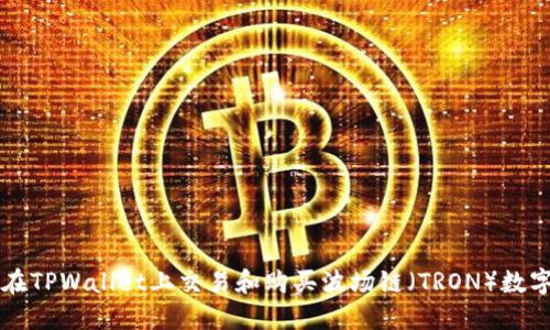 如何在TPWallet上交易和购买波场链（TRON）数字货币