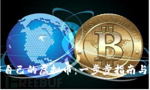 如何制作自己的虚拟币：一步步指南与实用技巧
