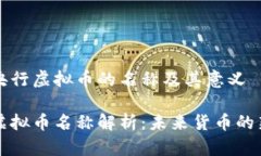 理解央行虚拟币的名称及