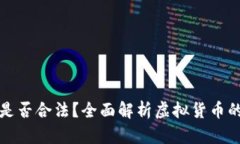 虚拟矿币是否合法？全面解析虚拟货币的法律现