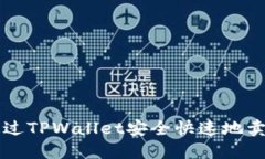 如何通过TPWallet安全快速地