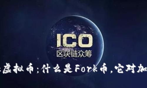 思考一个且的

深入了解Fork虚拟币：什么是Fork币，它对加密市场的影响