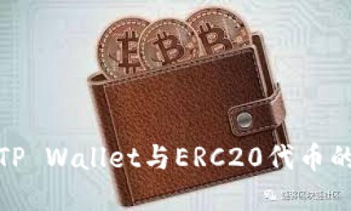 深入了解TP Wallet与ERC20代币的完美结合