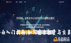 标题虚拟币小白入门指南
