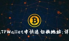 如何在TPWallet中快速切换地