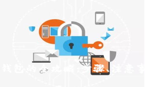 虚拟币提现到钱包的全攻略：步骤、注意事项与常见问题