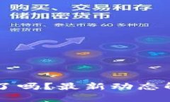 TPWallet下架了吗？最新动态