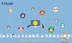 虚拟币合约交易全面解析