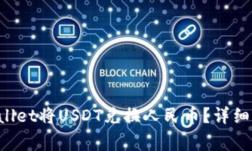 如何使用TP Wallet将USDT兑换人民币？详细指南与常见问题
