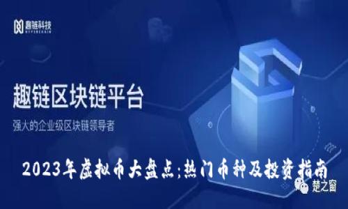 2023年虚拟币大盘点：热门币种及投资指南