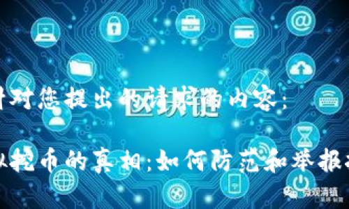 以下是针对您提出的请求的内容：

揭开虚拟挖币的真相：如何防范和举报挖币诈骗