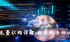 虚拟币免费认购详解：投