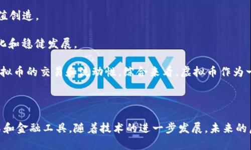 虚拟币，通常指的是以数字形式存在，并利用加密技术进行交易和管理的货币。与传统的法定货币（如人民币、美元等）相比，虚拟币通常不依赖于某个国家或机构的支持，而是通过区块链技术实现去中心化的管理。虚拟币的种类繁多，其中最知名的包括比特币（Bitcoin）、以太坊（Ethereum）等。

下面是进一步探讨虚拟币及相关主题的大纲，以及一些可能的问题。

### 大纲

1. **虚拟币的定义与特点**
   - 什么是虚拟币？
   - 虚拟币的主要特点
   
2. **虚拟币的历史与发展**
   - 虚拟币的起源
   - 主要里程碑事件
   
3. **虚拟币的种类**
   - 比特币
   - 以太坊
   - 其他重要的虚拟币
   
4. **虚拟币的运作机制**
   - 区块链技术
   - 挖矿与交易验证
   
5. **虚拟币的优势与劣势**
   - 优势
   - 劣势
   
6. **虚拟币的应用场景**
   - 交易
   - 投资
   - 去中心化金融（DeFi）
   
7. **虚拟币的监管与法律**
   - 各国对虚拟币的立法
   - 面临的挑战
   
8. **未来展望**
   - 虚拟币的前景
   - 技术发展对虚拟币的影响

### 相关问题及详细介绍

#### 1. 虚拟币与传统货币的区别是什么？
虚拟币与传统货币之间存在着显著的差异。首先，传统货币是由国家或地区的政府发行并受到其法律法规的保护，具有法偿能力，而虚拟币则本质上是去中心化的数字资产，通常不由任何政府或中央银行发行。虚拟币的发行一般是通过算法和区块链技术，这使得其不受特定国家的控制。

其次，传统货币的流通需要依赖银行的支付系统，而虚拟币则不需要中介机构，交易双方可以直接进行价值交换，降低了交易的成本。传统货币的交易需要用户进行身份验证，也需要一定的安全保障，而虚拟币的匿名性提供了一定程度的隐私保护，但也因此导致一些违法犯罪的发生。

另外，传统货币的价值波动较小，通常比较稳定，而虚拟币的价格波动极大，投资风险相对较高。最后，在使用方面，传统货币在实体商店中普遍接受，而虚拟币的接受度仍在提高中，尽管越来越多的商户开始接受虚拟币支付。

#### 2. 虚拟币是如何产生的？
虚拟币的产生主要通过一种称为“挖矿”的过程。在一个区块链网络中，所有的交易会被打包成一个“区块”，矿工通过计算机进行复杂的数学运算来解决这个区块的哈希值，以此来验证交易的合法性。当矿工成功挖出一个区块后，网络会奖励他一定数量的虚拟币，这就是新币产生的过程。

以比特币为例，每当成功挖出一个区块时，矿工将获得一定数量的比特币作为奖励。根据比特币的设定，单位时间内产生的比特币数量会逐渐减少，最终总的比特币数量上限为2100万枚。这一机制不仅影响了虚拟币的供给，还对其市场价格产生了影响。

此外，某些虚拟币也会通过预发行或初始代币发行（ICO）等方式产生，这些方式通常涉及到投资者在项目启动初期购买代币。虚拟币的多样化产生了不同的经济模式和投资方式，对市场产生了不同的影响。

#### 3. 虚拟币的主要用途是什么？
虚拟币的用途逐渐丰富，最初主要作为一种新的支付方式，如比特币可以被用来进行在线购物和国际汇款。随着技术的进步和市场的变化，虚拟币的使用场景不断扩展。

如今，虚拟币被广泛用于投资和交易，许多人将其视为一种新的资产类别，尤其是在全球经济不确定性加剧的情况下，虚拟币被认为是一种对冲通货膨胀的手段。此外，去中心化金融（DeFi）也在虚拟币的基础上蓬勃发展，用户可以通过特定的协议进行借贷、交易和收益的获得。

另一个重要的应用是智能合约，特别是在以太坊平台上，用户可以编写自动执行的合同，这使得复杂的商业操作变得更加高效和透明。

总之，虚拟币的用途已不仅限于简单的支付，更多的是朝着金融科技领域的多元化发展，涌现出了诸如NFT（非同质化代币）等新兴概念。

#### 4. 虚拟币的投资风险有哪些？
虚拟币的投资风险主要分为市场风险和技术风险。市场风险是指由于市场波动导致的资产价值变化，虚拟币的价格极为不稳定，短时间内可能出现大幅度波动，这意味着投资者可能面临重大的资产贬值风险。

技术风险涉及到网络安全、软件故障和操作风险等。虚拟币交易常常受到黑客攻击，交易所和钱包的安全性可能存在漏洞，投资者的资产可能因此而遭受损失。此外，虚拟币的技术更新和迭代速度快，老旧的项目可能会被新兴的技术或平台取代，从而影响其价值。

另一个风险是监管风险，尽管虚拟币的去中心化特性使其不受具体国家监管，但许多国家正在对虚拟币进行法律法规的制定和约束，投资者可能会受到此类政策的影响，甚至可能面临资产冻结或其他法律问题。

同时，诈骗和操纵行为在虚拟币市场中也时有发生，投资者需要对市场保持足够的警惕，避免因不实信息而导致的损失。

#### 5. 虚拟币的监管现状如何？
虚拟币的监管现状因国家和地区而异。一些国家对虚拟币持支持态度，促进其发展，例如萨尔瓦多将比特币作为法定货币，意图吸引更多的投资和经济发展。而其他一些国家则采取谨慎或限制的态度，例如中国对虚拟币交易的禁令，以及对挖矿活动的打压，这些政策直接影响了市场的流动性和投资者的信心。

很多国家开始制定相应的法规，以保护投资者和防范金融风险，特别是在反洗钱和消费者保护方面。美国凭借其庞大的金融市场正逐渐形成一种比较系统的监管框架，欧盟也在积极推进虚拟资产监管立法，预计将在未来几年内实施更严格的监管措施。

在国际层面上，各国之间就虚拟币的监管协调越来越重要，全球性的监管机构也在进行探索，以期形成一套适应虚拟币特点的监管机制，以应对洗钱、诈骗等违法行为的挑战。

#### 6. 虚拟币的未来发展趋势是什么？
虚拟币的未来发展趋势将受多种因素影响，包括技术、市场需求和监管政策等。首先，随着区块链技术的成熟，虚拟币的应用场景将进一步扩大，尤其是智能合约和去中心化金融（DeFi）的发展，将为各种金融服务的创新提供更大的可能性。

其次，NFT（非同质化代币）作为一种新兴的虚拟资产形式，将在艺术、娱乐和游戏等领域持续受到关注，激发出更多的商业模式和价值创造。

此外，虚拟币的主流化趋势将愈加明显，越来越多的机构投资者和传统金融机构将虚拟币纳入其投资组合，推动虚拟币市场的规范化和稳健发展。

然而，监管的加强也将是未来发展的一个重要方向，各国将会形成更为系统的法律法规，以保护投资者利益和维护市场秩序，影响虚拟币的交易和流动性。综合来看，虚拟币作为一种新兴资产，其未来充满机遇与挑战，值得持续关注。

### 结束语

虚拟币在近几年的发展中经历了快速的变化，从初期的技术实验到如今的广泛应用和市场关注，虚拟币为我们提供了新的经济模式和金融工具。随着技术的进一步发展，未来的虚拟币将更加成熟、规范，成为全球经济不可或缺的一部分。