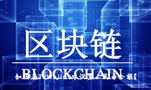如何在TPWallet中设置人民币余额？