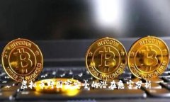 虚拟币对国家安全的潜在
