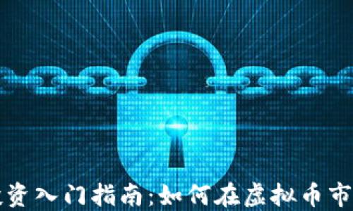 维卡币投资入门指南:如何在虚拟币市场中获利