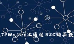 如何在TPWallet上通过BSC购买