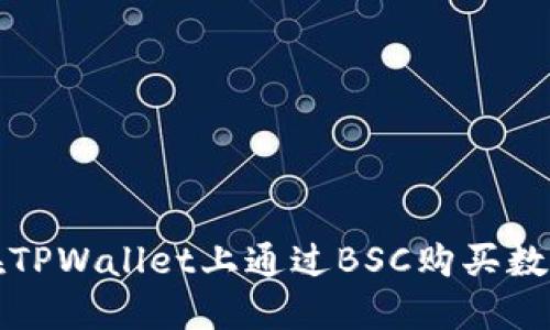 如何在TPWallet上通过BSC购买数字资产