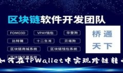 如何在TPWallet中实现跨链转