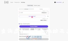   如何有效查询虚拟币钱包