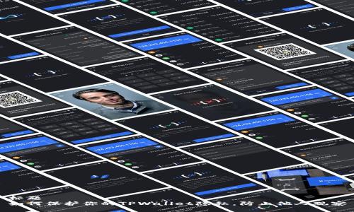 标题
如何保护你的TPWallet隐私，防止他人观察