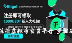 如何轻松注册虚拟币交易