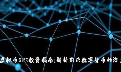 2023年虚拟币OPT投资指南：解析新兴数字货币的潜力与风险