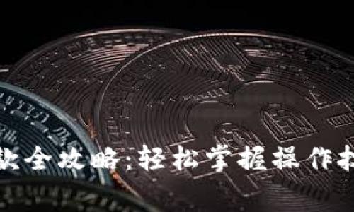 博币虚拟币出款全攻略:轻松掌握操作技巧与注意事项