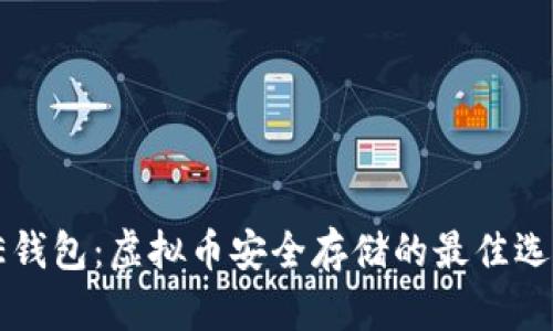 PE钱包:虚拟币安全存储的最佳选择