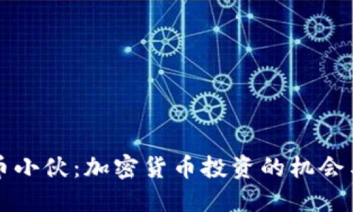 虚拟币小伙：加密货币投资的机会与挑战