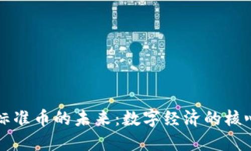 虚拟标准币的未来：数字经济的核心引擎