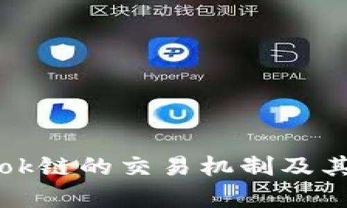 tpwalletok链的交易机制及其应用解析
