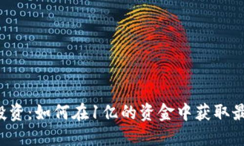 虚拟币投资:如何在1亿的资金中获取最大收益?