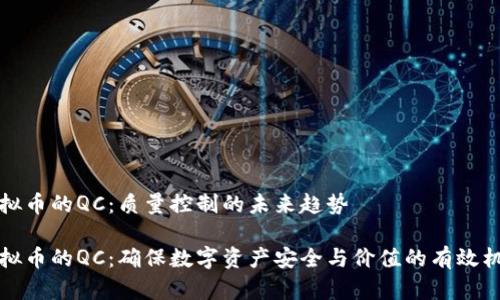 虚拟币的QC:质量控制的未来趋势
虚拟币的QC:确保数字资产安全与价值的有效机制