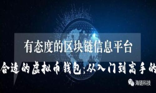 如何选择合适的虚拟币钱包:从入门到高手的全面指南