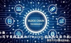 标题  如何下载到正规的