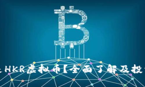 什么是HKR虚拟币？全面了解及投资指南