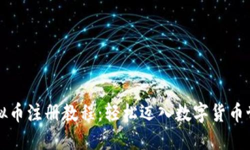 虚拟币注册教程:轻松迈入数字货币世界