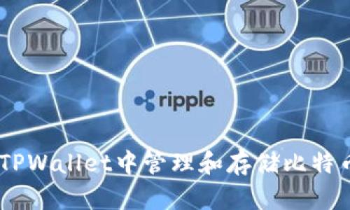 如何在TPWallet中管理和存储比特币(BTC)