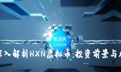 标题: 深入解析HXN虚拟币：投资前景与风险评估