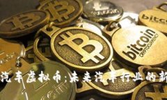 图腾汽车虚拟币：未来汽