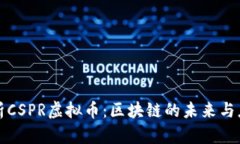 深入解析CSPR虚拟币：区块