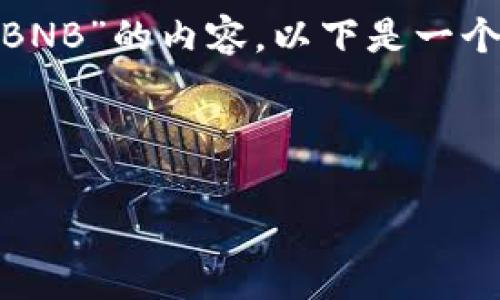 由于无法直接提供截图，您可以根据以下内容来创建有关“TPWallet BNB”的内容。以下是一个符合要求的标题、关键词、内容大纲，以及相关问题和详细解答的草稿。

标题

TPWallet BNB使用指南：轻松管理您的数字资产